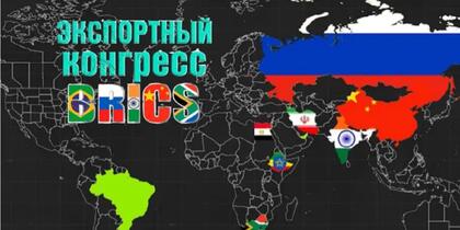 Агроэкспертный конгресс БРИКС